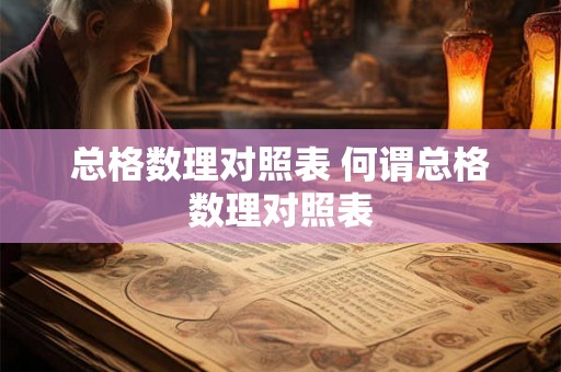 总格数理对照表 何谓总格数理对照表 总格数理对照表 何谓总格数理对照表