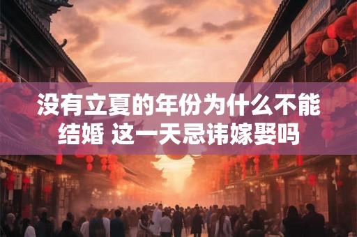 没有立夏的年份为什么不能结婚 这一天忌讳嫁娶吗