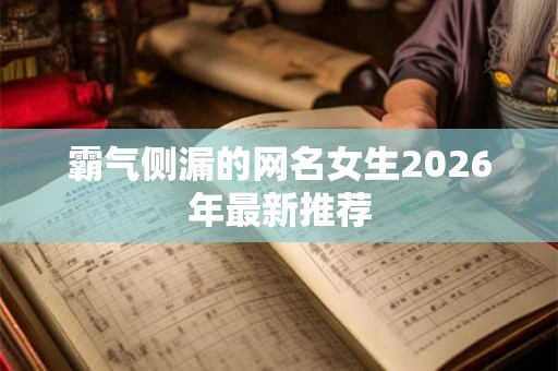 霸气侧漏的网名女生2026年最新推荐
