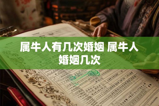 属牛人有几次婚姻 属牛人婚姻几次