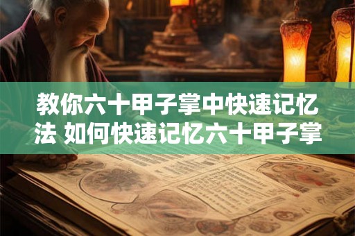 教你六十甲子掌中快速记忆法 如何快速记忆六十甲子掌