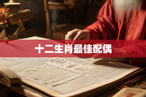 十二生肖最佳配偶