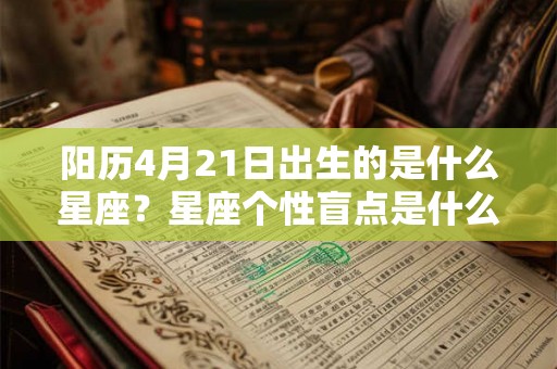 阳历4月21日出生的是什么星座？星座个性盲点是什么？