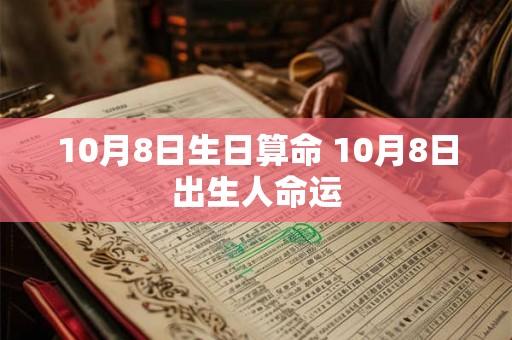 10月8日生日算命 10月8日出生人命运