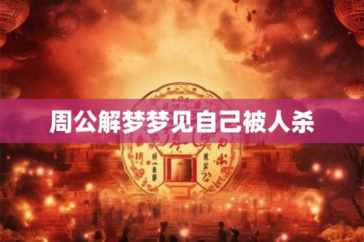 周公解梦梦见自己被人杀