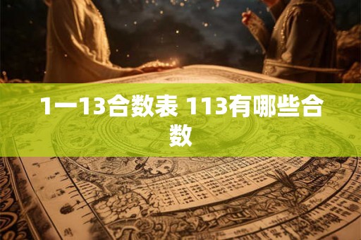 1一13合数表 113有哪些合数