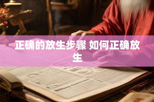 正确的放生步骤 如何正确放生