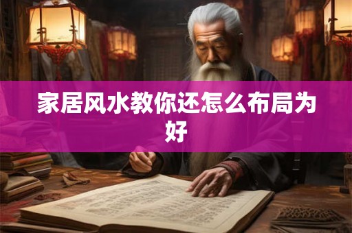 家居风水教你还怎么布局为好