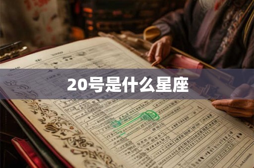 20号是什么星座