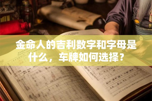 金命人的吉利数字和字母是什么，车牌如何选择？
