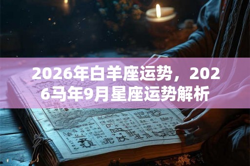 2026年白羊座运势，2026马年9月星座运势解析