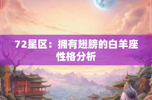 72星区：拥有翅膀的白羊座性格分析