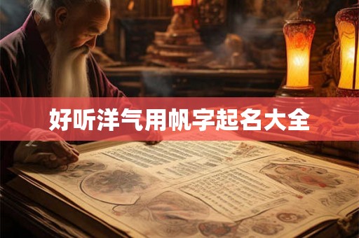 好听洋气用帆字起名大全