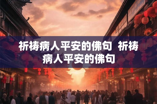 祈祷病人平安的佛句  祈祷病人平安的佛句