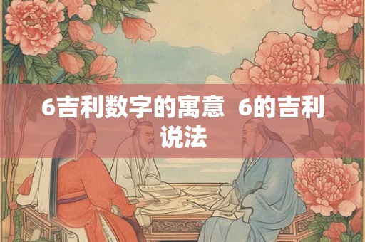 6吉利数字的寓意  6的吉利说法