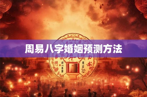 周易八字婚姻预测方法