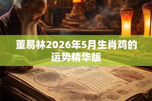 董易林2026年5月生肖鸡的运势精华版