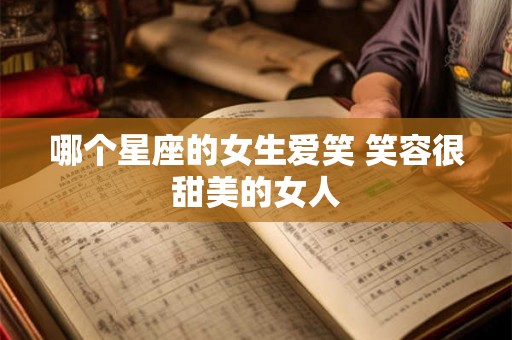 哪个星座的女生爱笑 笑容很甜美的女人