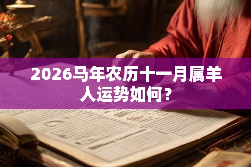 2026马年农历十一月属羊人运势如何？