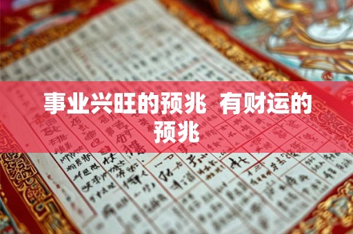 事业兴旺的预兆  有财运的预兆