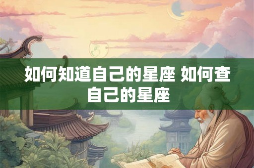 如何知道自己的星座 如何查自己的星座