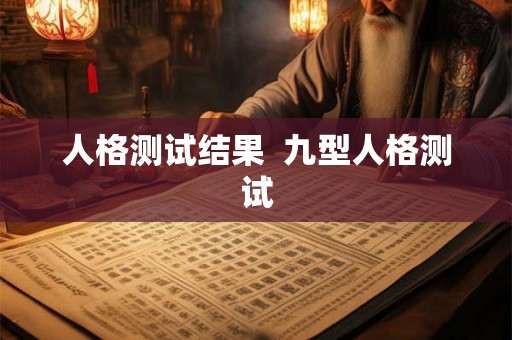 人格测试结果  九型人格测试