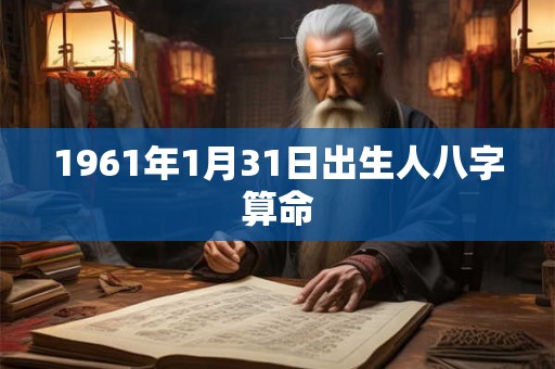 1961年1月31日出生人八字算命