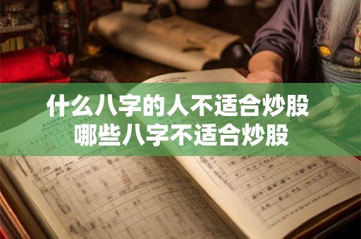 什么八字的人不适合炒股 哪些八字不适合炒股
