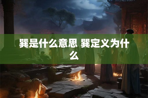 巽是什么意思 巽定义为什么