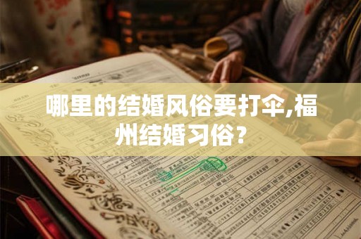 哪里的结婚风俗要打伞,福州结婚习俗？