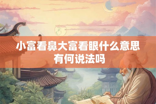 小富看鼻大富看眼什么意思 有何说法吗