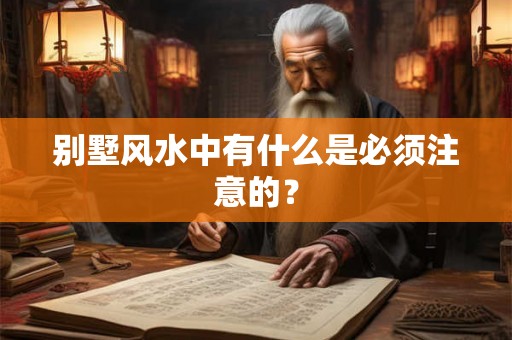 别墅风水中有什么是必须注意的？