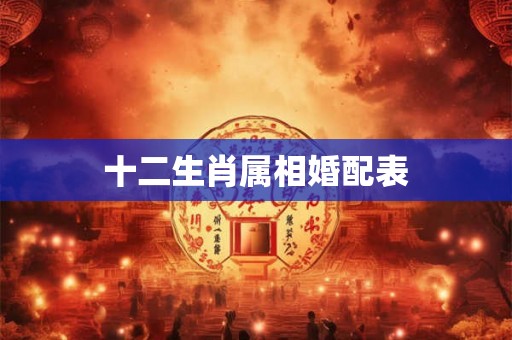 十二生肖属相婚配表