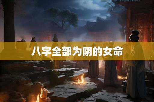 八字全部为阴的女命