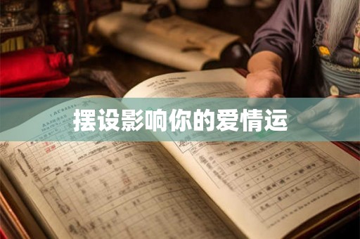 摆设影响你的爱情运 摆设影响你的爱情运