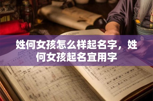 姓何女孩怎么样起名字，姓何女孩起名宜用字