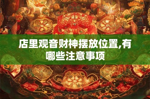 店里观音财神摆放位置,有哪些注意事项