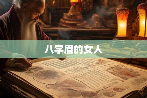 八字眉的女人 八字眉的女人