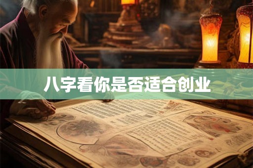 八字看你是否适合创业