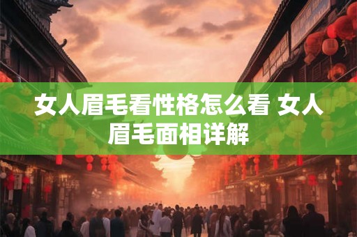 女人眉毛看性格怎么看 女人眉毛面相详解