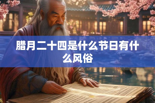 腊月二十四是什么节日有什么风俗