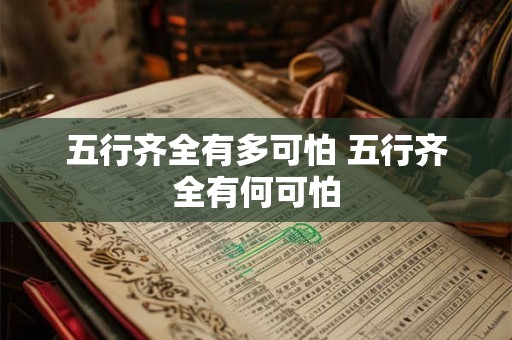 五行齐全有多可怕 五行齐全有何可怕 五行齐全有多可怕 五行齐全有何可怕