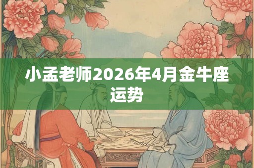 小孟老师2026年4月金牛座运势
