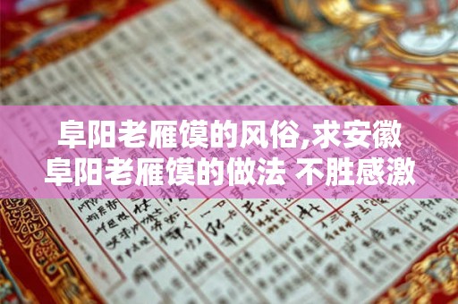 阜阳老雁馍的风俗,求安徽阜阳老雁馍的做法 不胜感激