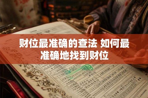 财位最准确的查法 如何最准确地找到财位