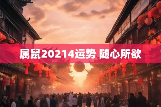 属鼠20214运势 随心所欲
