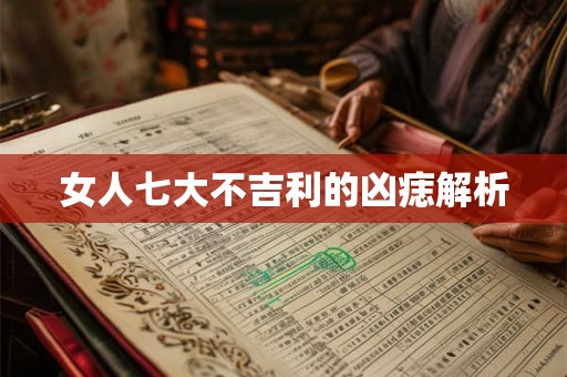 女人七大不吉利的凶痣解析