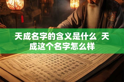 天成名字的含义是什么  天成这个名字怎么样