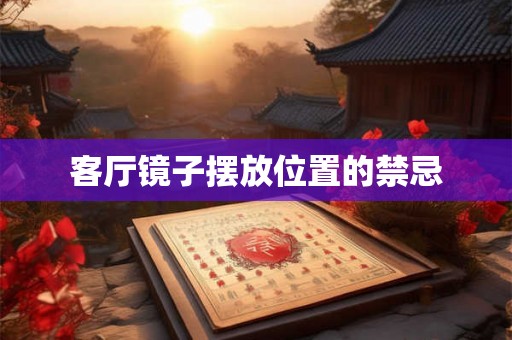 客厅镜子摆放位置的禁忌