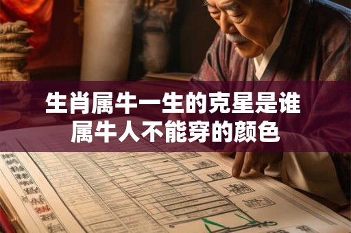 生肖属牛一生的克星是谁 属牛人不能穿的颜色